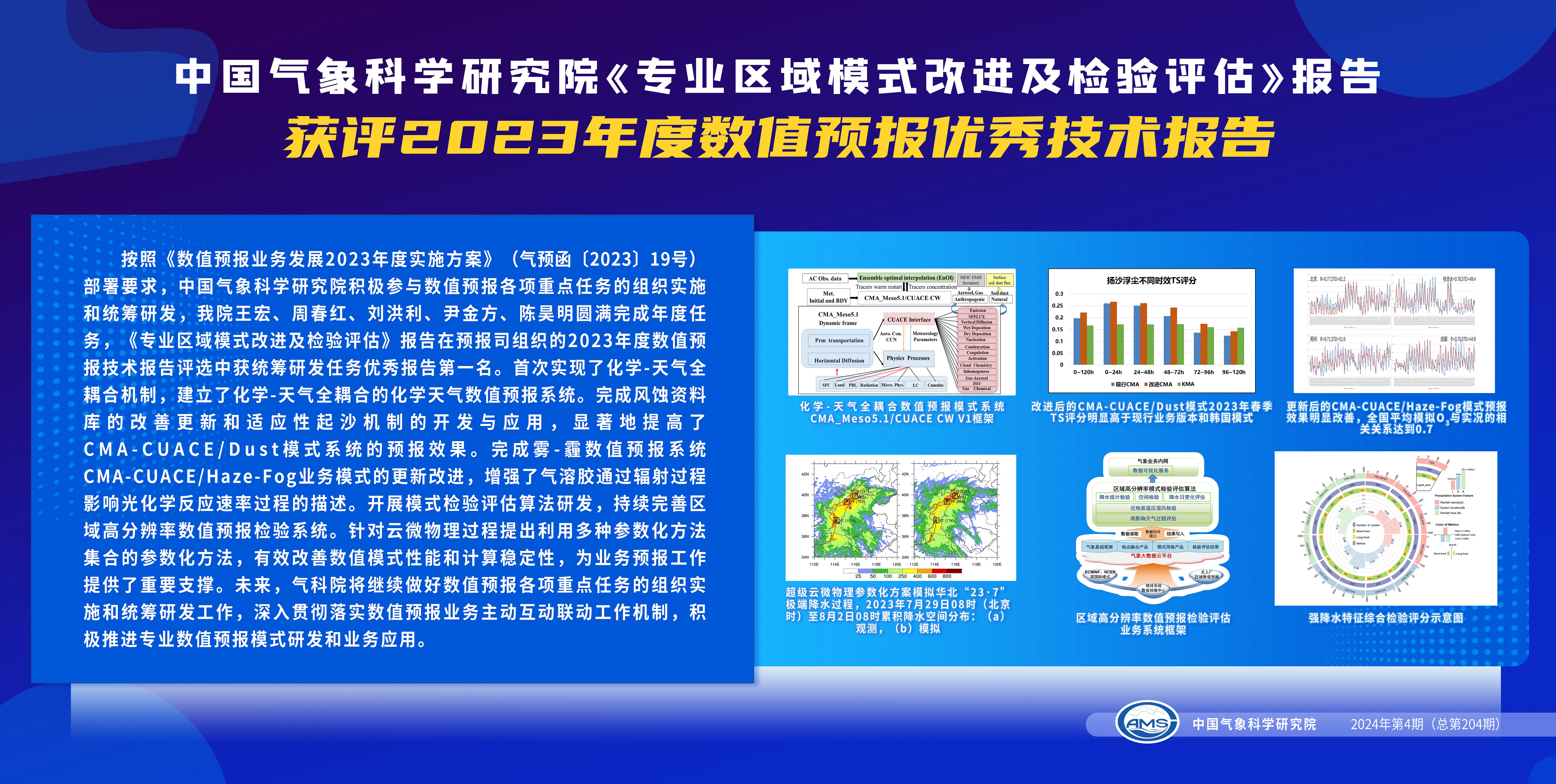 EasyBet易利娱乐《专业区域模式改进及检验评估》报告获评2023年度数值预报优秀技术报告